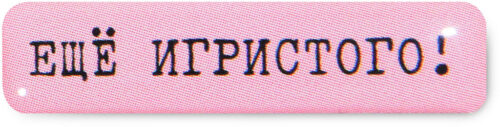 Наклейка VLP 3D «Ещё игристого!»