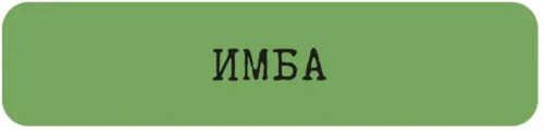 Наклейка VLP 3D «Имба»